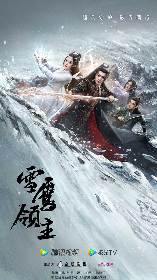 雪鷹領(lǐng)主