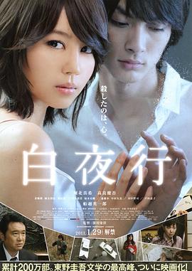 白夜行2011[電影解說(shuō)]