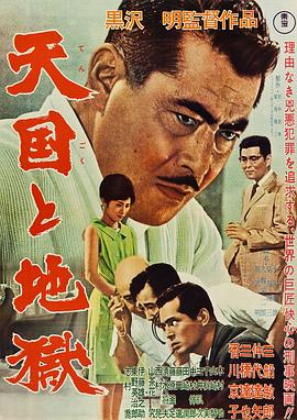 天國(guó)與地獄1963[電影解說(shuō)]