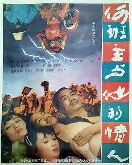 何班主與他的情人
