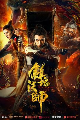 鎮(zhèn)魂法師[電影解說]