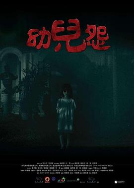 幼兒怨[電影解說]