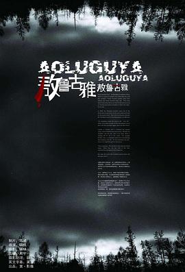 敖魯古雅·敖魯古雅[電影解說(shuō)]