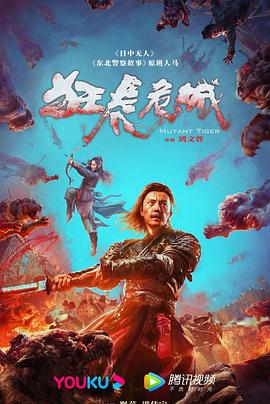 狂虎危城[電影解說]