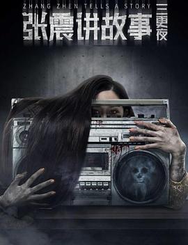 張震講故事之三更夜[電影解說]