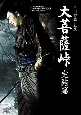 大菩薩嶺 完結(jié)篇[電影解說(shuō)]