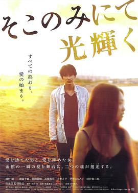 只在那里發(fā)光[電影解說(shuō)]