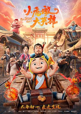 小虎墩大英雄[電影解說(shuō)]