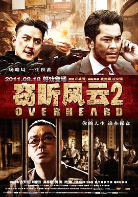 竊聽風(fēng)云2國語