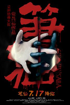 筆仙2012[電影解說]