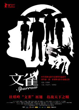 文雀[電影解說]