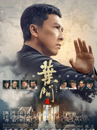 葉問4：完結(jié)篇粵語