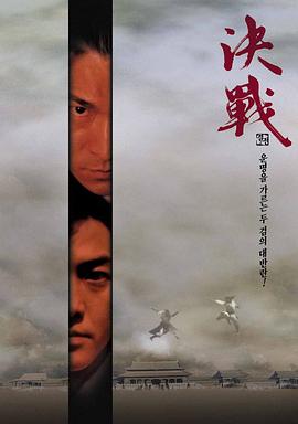 決戰(zhàn)紫禁之巔2000[電影解說]