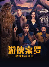 游俠索羅：星球大戰(zhàn)外傳