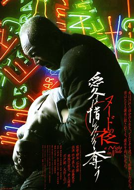 裸體之夜：掠奪狂愛(ài)[電影解說(shuō)]