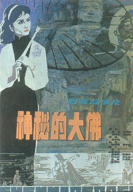 神秘的大佛1980[電影解說(shuō)]