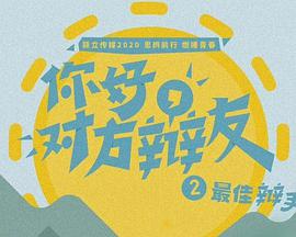 你好，對方辯友2