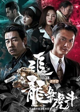 追龍番外篇之龍爭虎斗[電影解說]