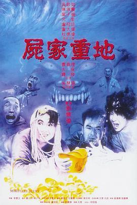 尸家重地[電影解說]