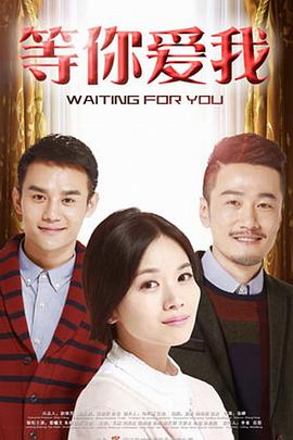 等你愛我[電影解說]