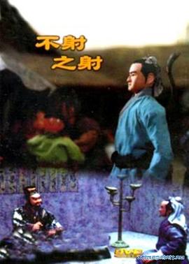 不射之射[電影解說]