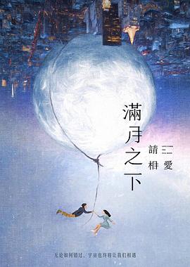 滿月之下請(qǐng)相愛