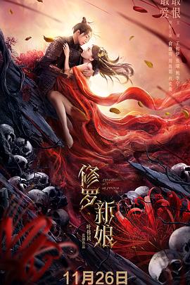 修羅新娘[電影解說(shuō)]
