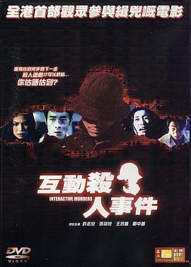 互動殺人事件國語