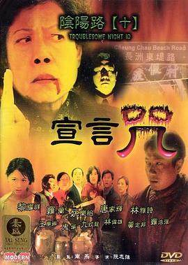 陰陽(yáng)路10：宣言咒[電影解說(shuō)]