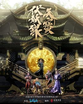 天寶伏妖錄[電影解說]