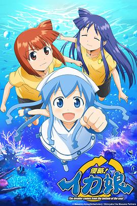 侵略烏賊娘[電影解說]