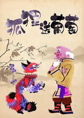 狐貍送葡萄[電影解說]