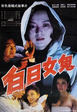 白日女鬼[電影解說]