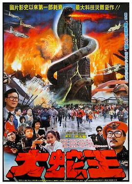 大蛇王1984[電影解說]