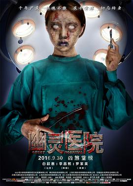 幽靈醫(yī)院[電影解說]