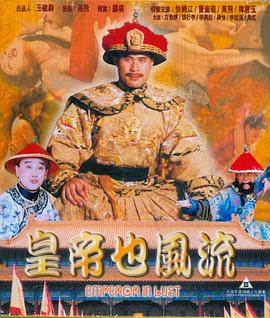 皇帝也風(fēng)流國語
