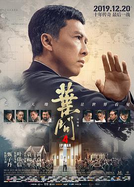 葉問4：完結(jié)篇國語