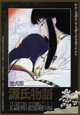 源氏物語(yǔ)[電影解說(shuō)]
