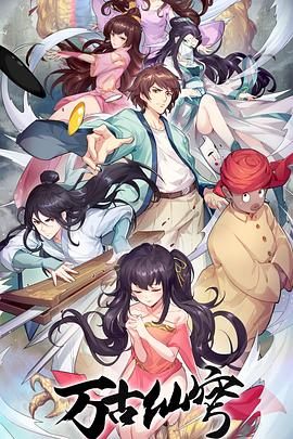 萬古仙穹[電影解說]