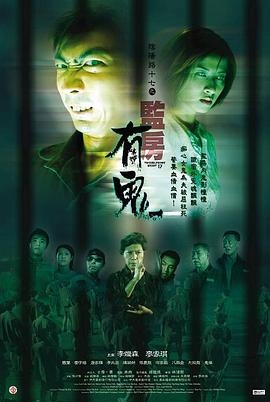 陰陽路17：監(jiān)房有鬼[電影解說]