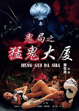 鬼局之猛鬼大廈[電影解說(shuō)]