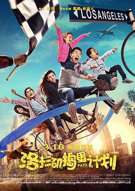 洛杉磯搗蛋計(jì)劃[電影解說]