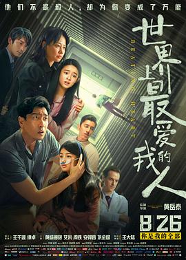 世界上最愛(ài)我的人[電影解說(shuō)]