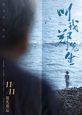 叫我鄭先生[電影解說]