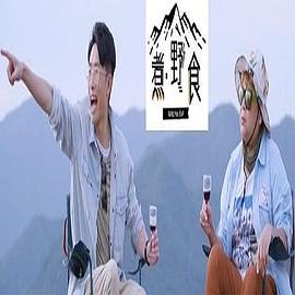 煮．野食粵語(yǔ)