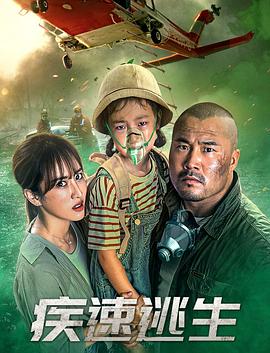 疾速逃生[電影解說]