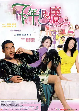 七年很癢2004