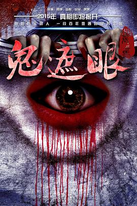鬼遮眼2015[電影解說(shuō)]