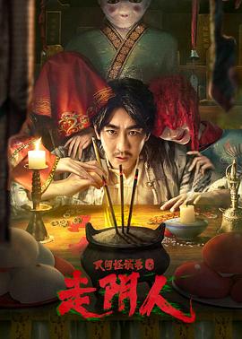 民間怪談錄之走陰人[電影解說(shuō)]