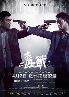 毒戰(zhàn)粵語